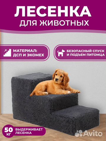 Лесенка прикроватная для собак