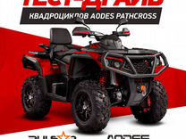 Квадроцикл aodes Pathcross MAX 1000 PRO