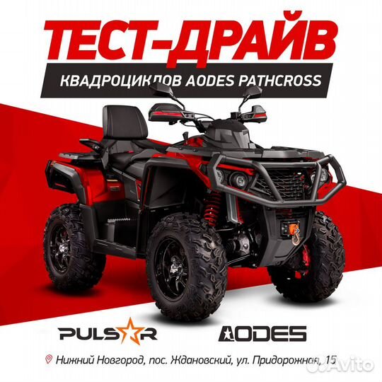 Квадроцикл aodes Pathcross MAX 1000 PRO