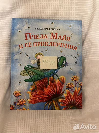 Вальдемар Бонзельс Пчела Майя