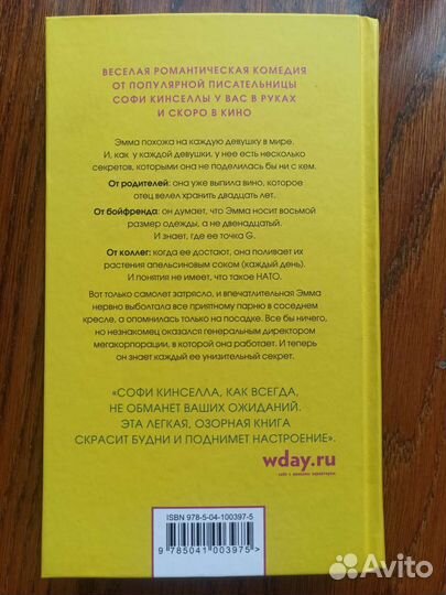 Софи Кинселла : А ты умеешь хранить секреты