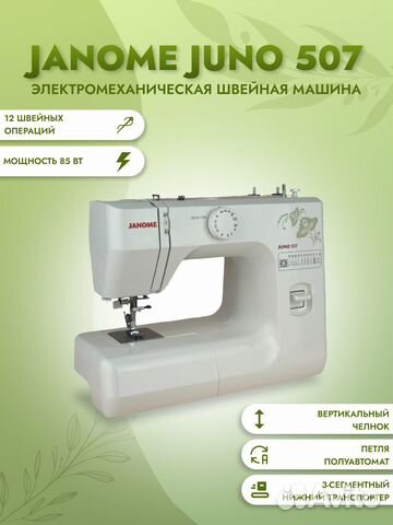 Электромеханическая швейная машина Janome Juno 507