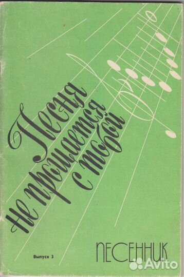 Песня не прощается с тобой. Песенник. Ноты