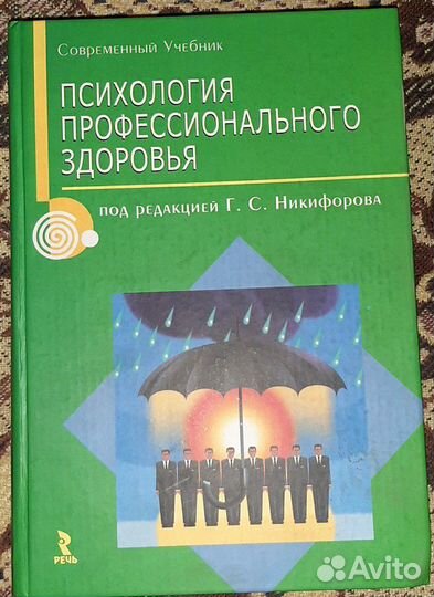Психология профессионального здоровья