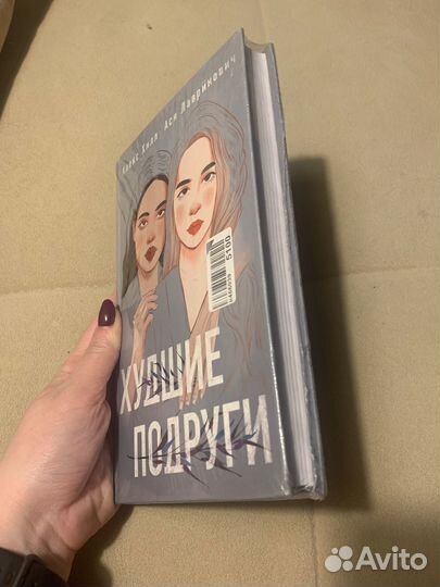 Худшие подруги. Лавринович, Хилл