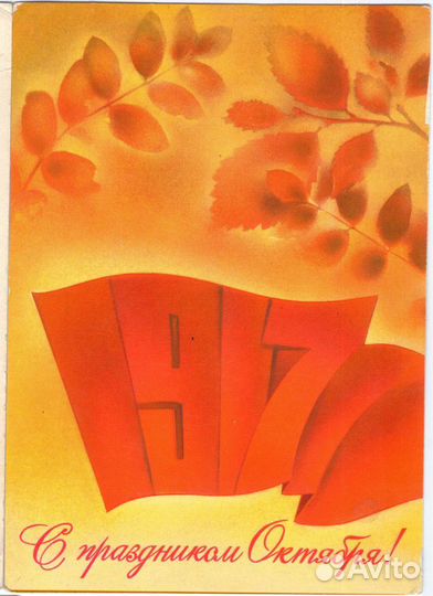 Открытки. С праздником Октября/Слава Октябрю. 8 шт