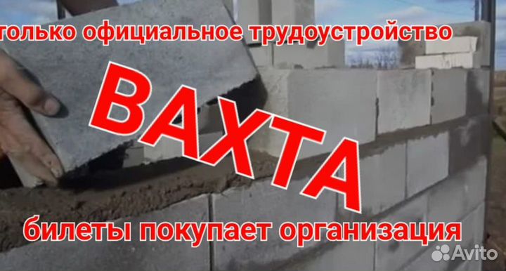 Каменщик Вахта с проживанием и проездом