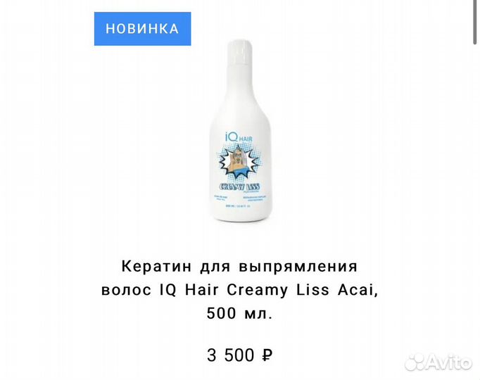 Кератин iq creamy liss