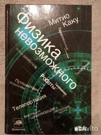 Книги Митио Каку