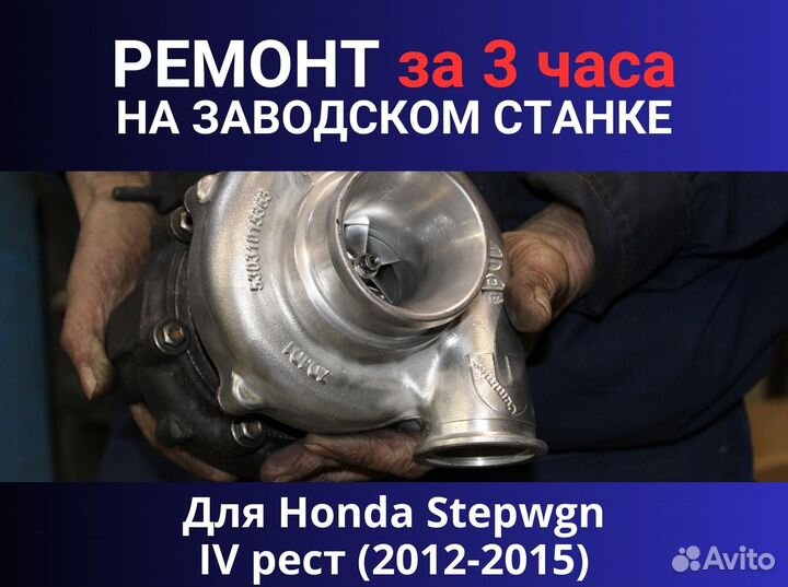 Турбина Honda Stepwgn IV рест (2012-2015), ремонт