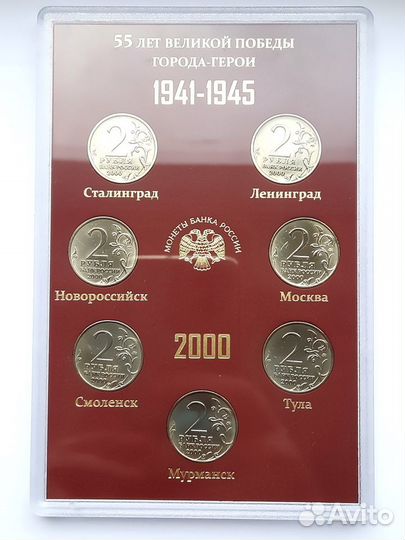Набор монет. 2000 год. 55 лет Великой Победы 2 руб