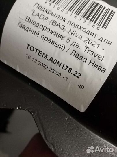 Подкрылки без сверления нива тревал