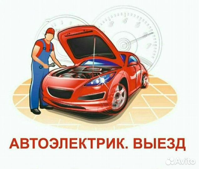 Автоэлектрик на выезд