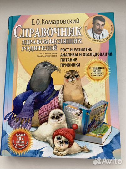 Книга Справочник здравомыслящих родителей Е.О. Ком