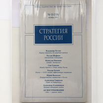 Журнал "Стратегия России" (2013, №10)