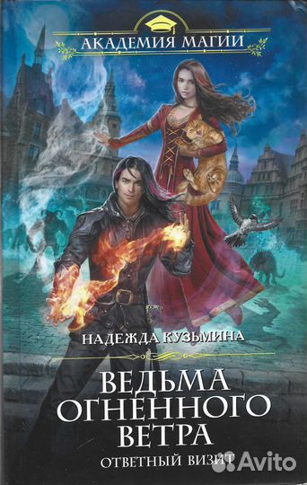 Ведьма огненного ветра. Ответный визит. Кузьмина Н