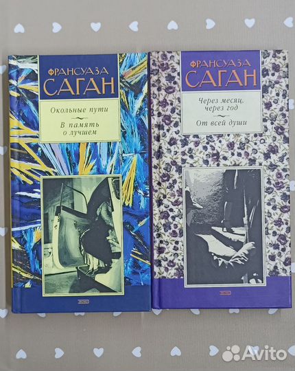 Франсуаза Саган. 2 книги