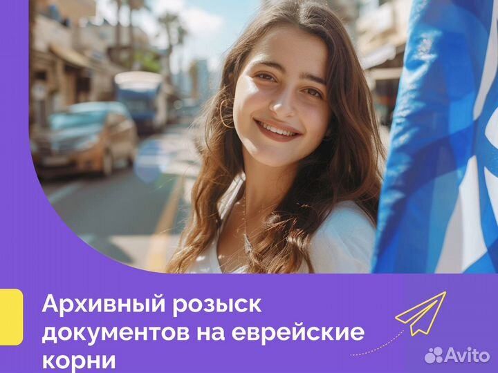 Архивный розыск документов на еврейские корни