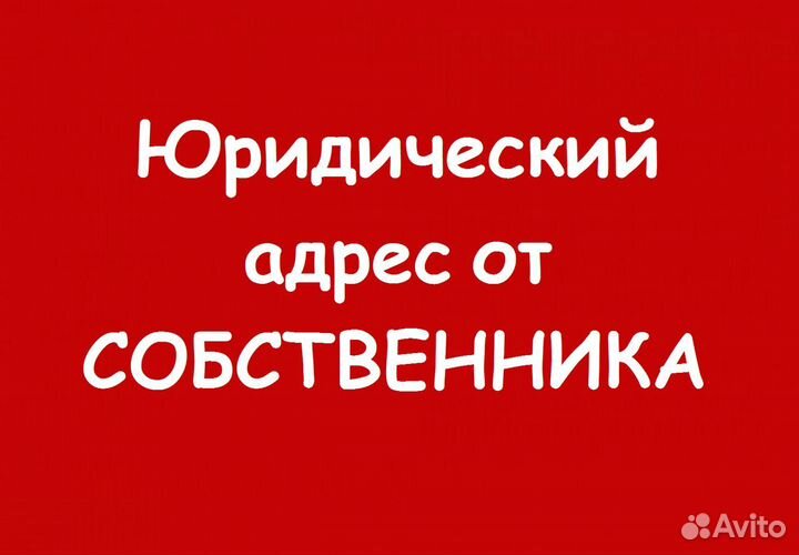 Юридический адрес