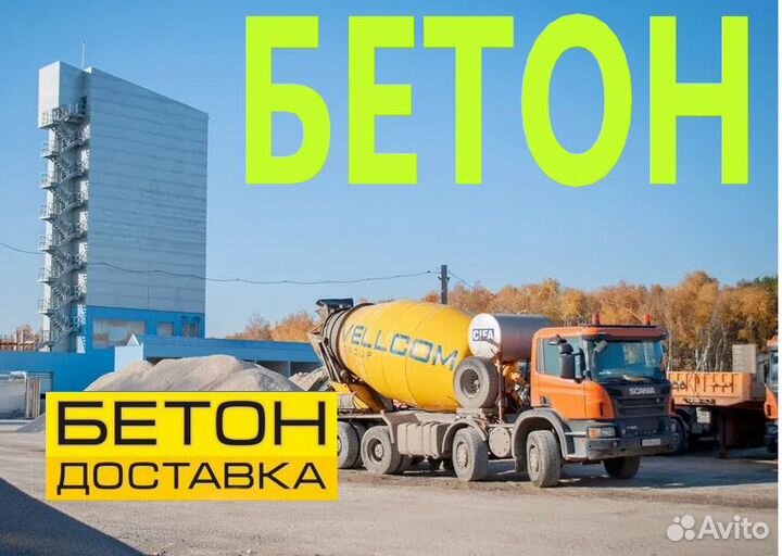 Бетон с доставкой