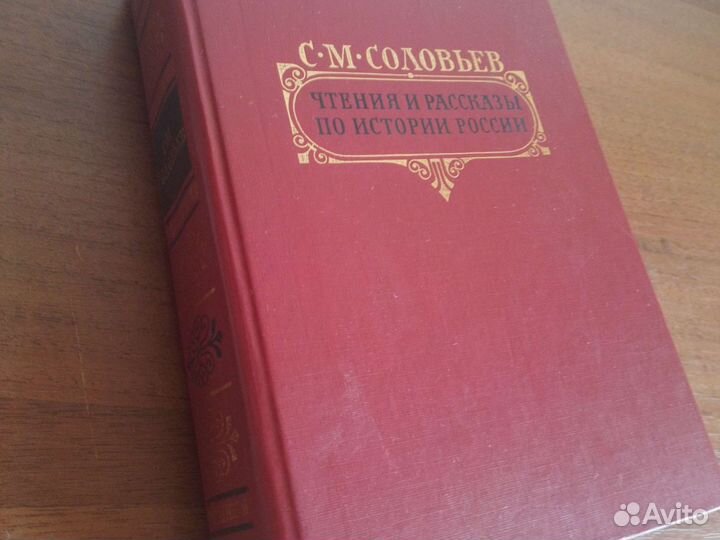 С. М. Соловьёв. Чтения и рассказы