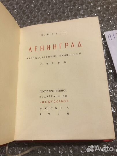 Шварц, В. Ленинград