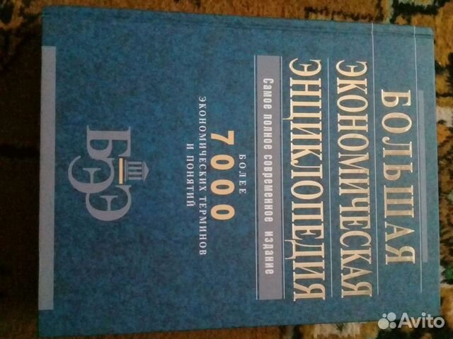 Экономическая энциклопедия