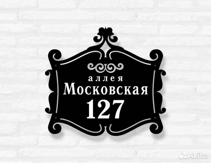 Красивая табличка с адресом