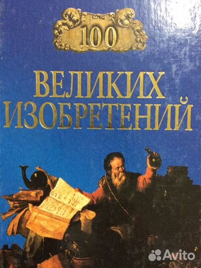 Книги Серия 100 Великих