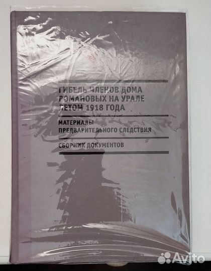 «Гибель Романовых на Урале»