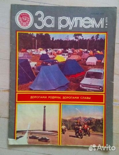 Журналы За рулем 1979 год