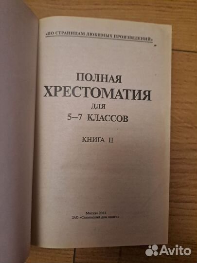 Хрестоматия 5-7 класс