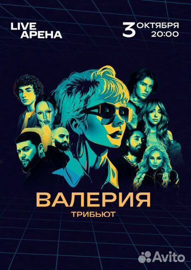 Трибьют Валерии. 03.10 Москва