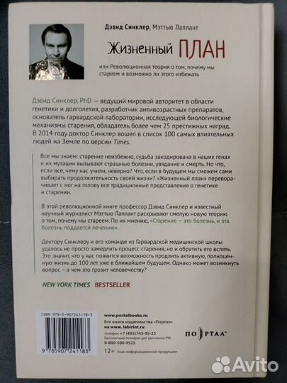 Жизненный план, Дэвид Синклер