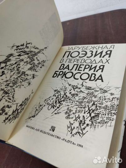 Зарубежная Поэзия в Переводах В. Брюсова