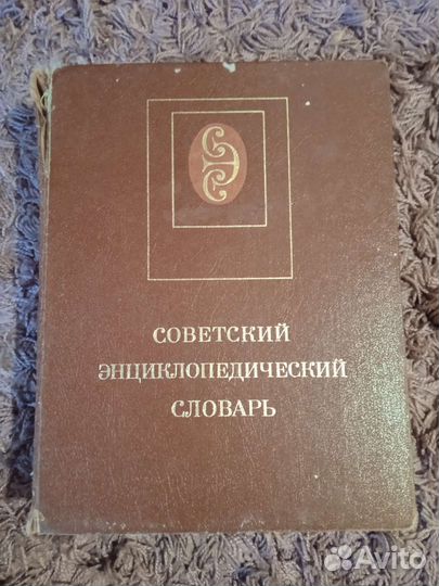 Советский энциклопедический словарь, 1988 год