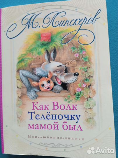 Как волк теленочку мамой был Липскеров