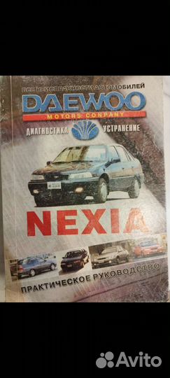 Книга Daewoo nexia (Дэу Нексиа)