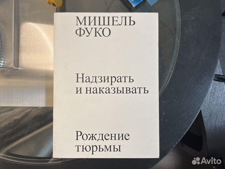Фуко надзирать и наказывать книга.