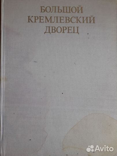 Альбом Большой Кремлевский дворец 1981 года