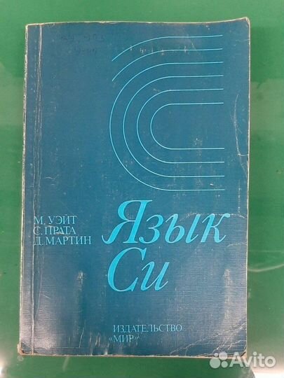 Язык Си издательство мир
