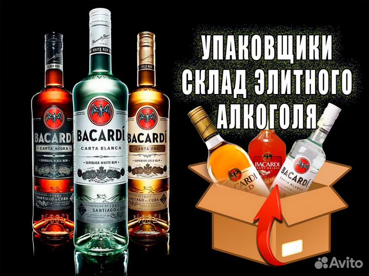 Упаковщик(ца) склад элитного алкоголя Вахта