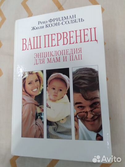 Энциклопедия для мам и пап-ваш первенец