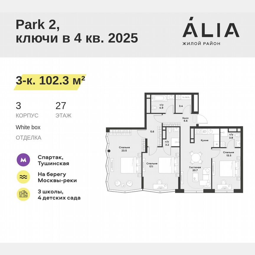 3-к. квартира, 102,3 м², 27/28 эт.