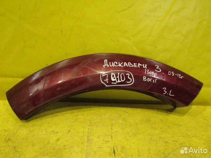 Молдинг арки колеса Land Rover Discovery 09-12г 79