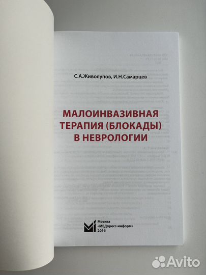 Блокады в неврологии (малоинвазивная терапия)