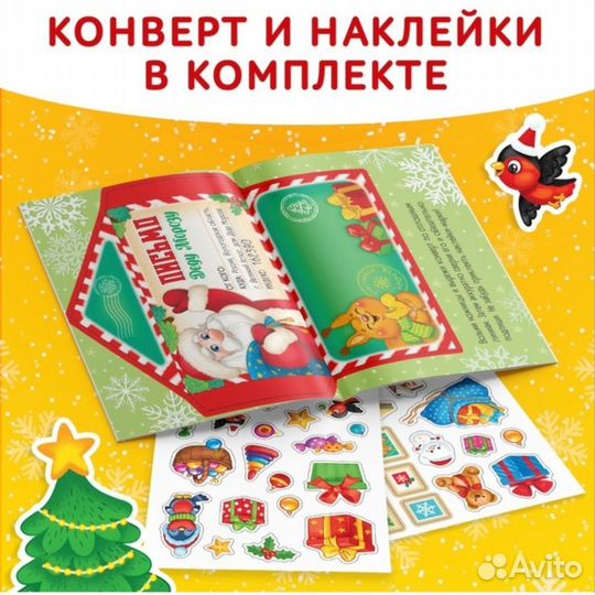 Книжка с наклейками письмо деду Морозу