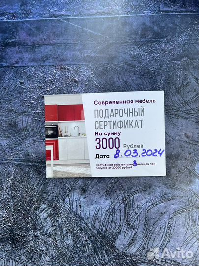 Подарочный сертификат Современная мебель на 3000р