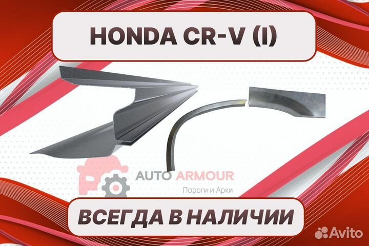 Арки на Honda CR-V кузовные