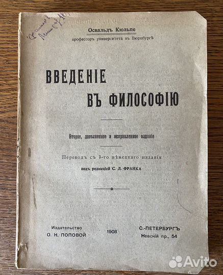 Освальд Кюльпе Введение в философию 1908г